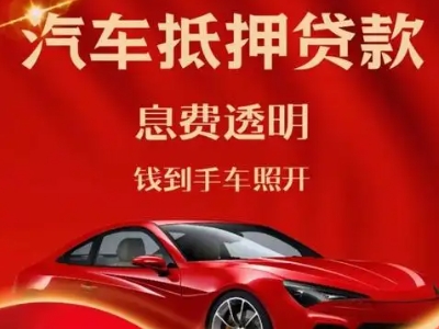 望奎良好口碑的汽车抵押贷款公司推荐